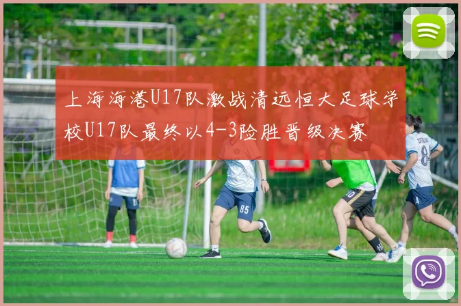 上海海港U17队激战清远恒大足球学校U17队最终以4-3险胜晋级决赛
