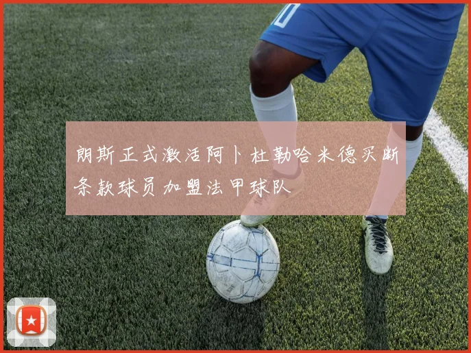 朗斯正式激活阿卜杜勒哈米德买断条款球员加盟法甲球队