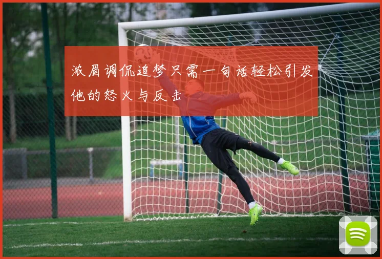 浓眉调侃追梦只需一句话轻松引发他的怒火与反击
