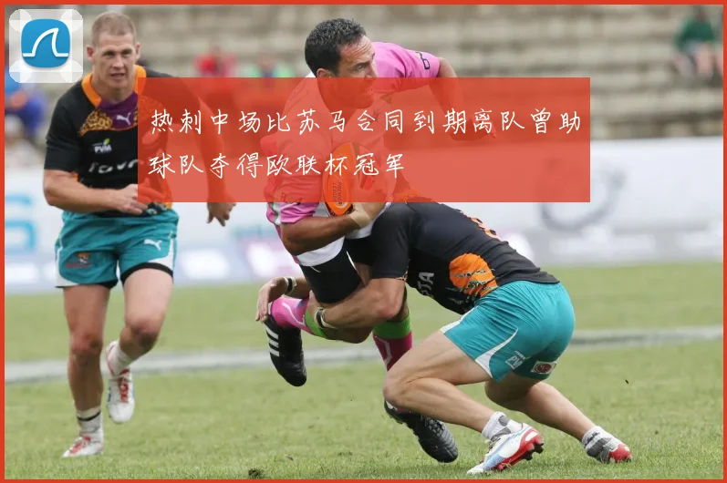 热刺中场比苏马合同到期离队曾助球队夺得欧联杯冠军