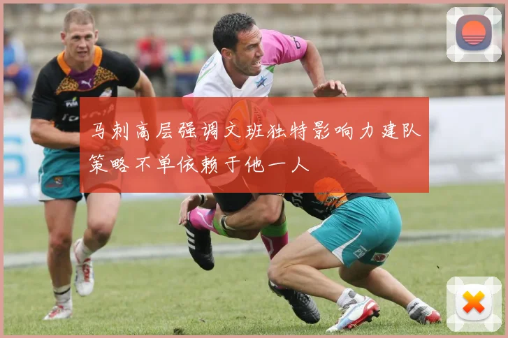 马刺高层强调文班独特影响力建队策略不单依赖于他一人