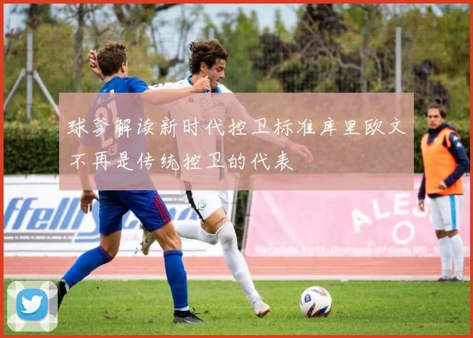 球爹解读新时代控卫标准库里欧文不再是传统控卫的代表